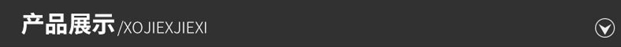 产品展示.jpg