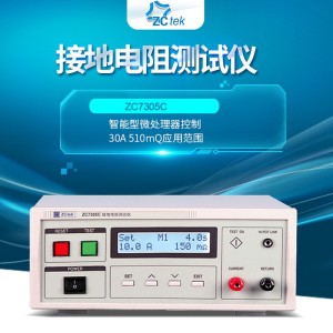 常州中策ZCtek接地电阻测试仪ZC7305C高精度30A/510mΩ应用范围