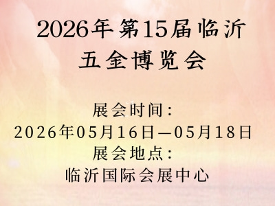 2026年第15届临沂五金博览会