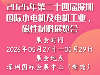 2026年第二十四届深圳国际小电机及电机工业、磁性材料展览会