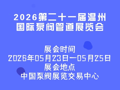 2026第二十一届温州国际泵阀管道展览会