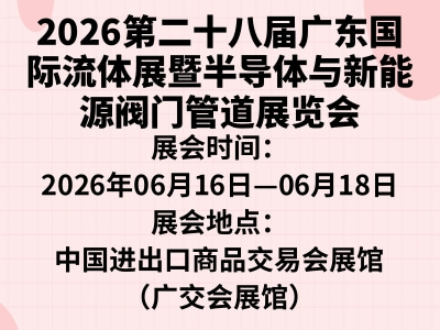 2026第二十八届广东国际流体展暨半导体与新能源阀门管道展览会