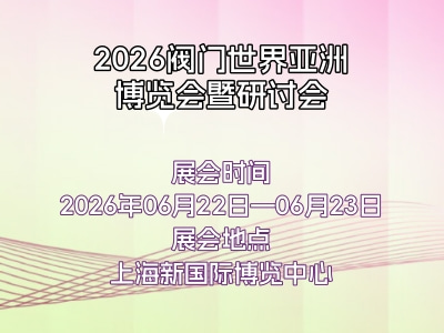 2026阀门世界亚洲博览会暨研讨会