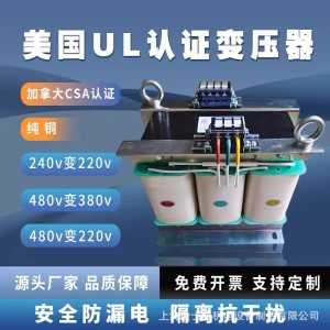 美国ul认证变压器1KVA三相隔离480v变380V转220v208v 415加拿大csa