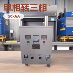 单相变频器逆变器三相变压器220V380V转换10KW20KVA30KW50KW