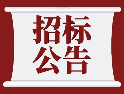 北京机床所精密机电有限公司配电室变压器更换工程采购公告