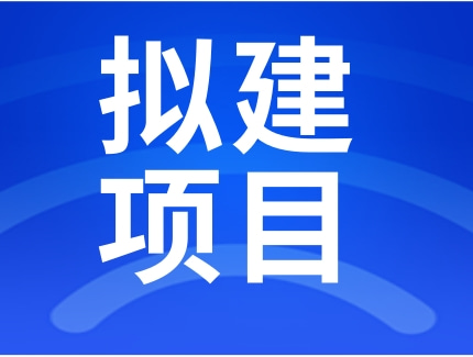 湖北罗田平坦原抽水蓄能电站机电安装工程管道支吊架招标公告