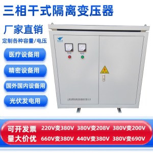 三相干式隔离变压器100kva380v转200v三相四线变压器SG-100KVA