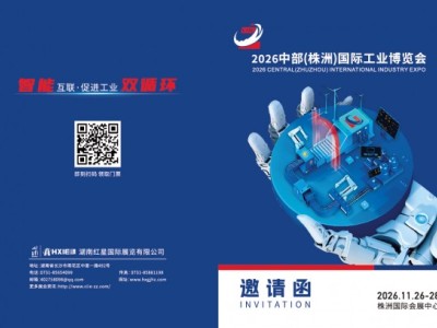 2026中部(株洲)国际工业博览会