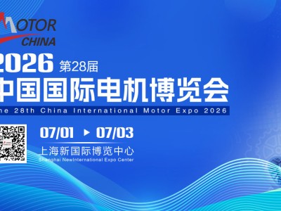 2026第28届中国国际电机博览会暨发展论坛
