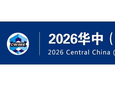 2026华中（武汉）国际矿业展览会