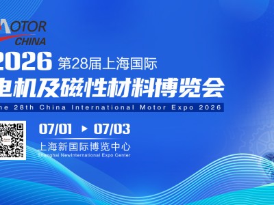 2026第28届上海国际电机及磁性材料博览会