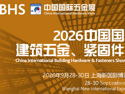 2026中国国际建筑五金、紧固件展览会(CIBHS)