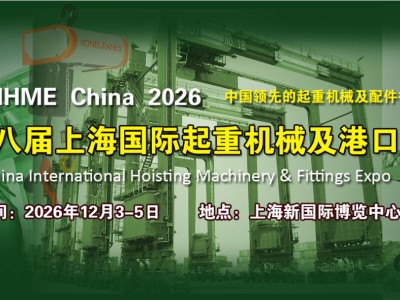 2026第十八届上海国际起重机械及港口机械展览会